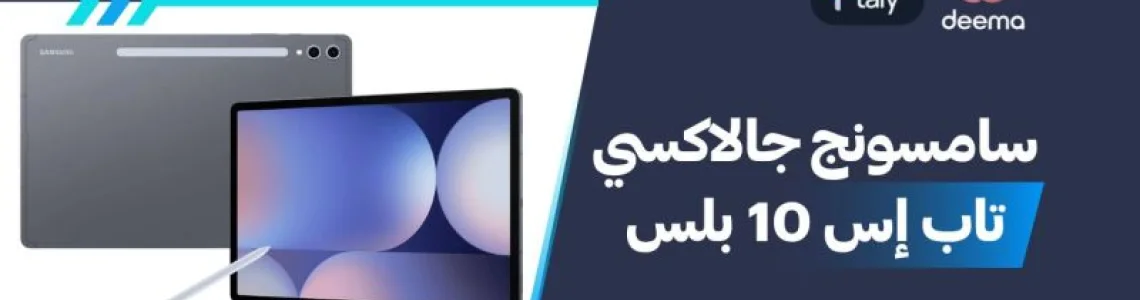 أسعار ومواصفات سامسونج جالاكسي تاب إس 10 بلس وعيوب ومميزات Samsung Galaxy Tab S10+؟